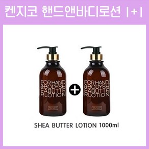 [고네일] 켄지코 핸드&바디로션 1+1 / 켄지코 / 핸드로션 / 바디로션 / 대용량핸드로션 / 1+1행사 / 켄지코젤, 2개