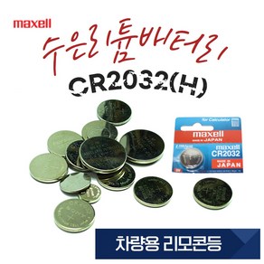 [멕셀] CR2032H 동전배터리 COIN전지 3V 차량용 계측기 리모콘배터리 1EA, 1개