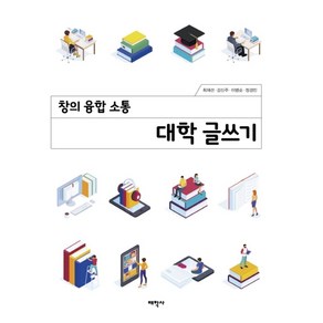 창의 융합 소통 대학 글쓰기, 태학사