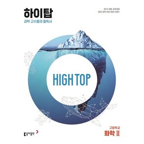 2025 High Top 하이탑 고등학교 화학 2, 화학2, 동아출판