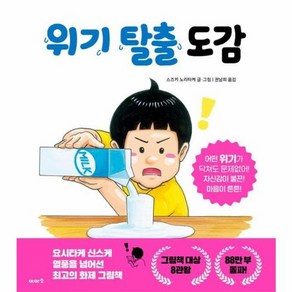 웅진북센 위기 탈출 도감, One colo  One Size