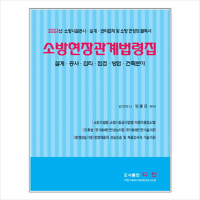 2023년 소방현장관계법령집 + 미니수첩 증정, 다인