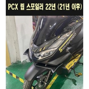 PCX125(21~) 립 스포일러 P7782, 옵션21, 1개