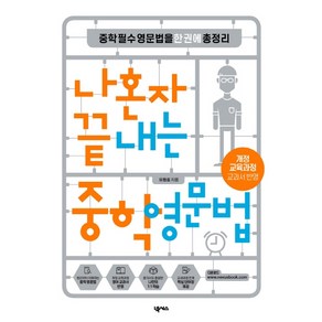 나혼자 끝내는 중학 영문법:중학 필수 영문법을 한 권에 총정리  개정 교육과정 교과서 반영, 넥서스, 영어영역