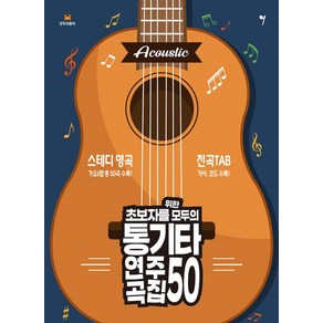 초보자를 위한 모두의 통기타 연주곡집 50, 조혜진(저), 그래서음악(so music), 조혜진