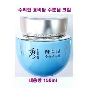 (무료배송) 수려한 효비담 수분샘 크림 어드밴스드 150ml (대용량/단품/케이스없음) / 수분 크림, 1개