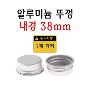 알루미늄 병뚜껑 38mm 38 38파이 마개 뚜껑 캡, 1개