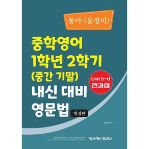 동아(윤정미) 중학영어 1학년 2학기 내신 대비 영문법(2024)