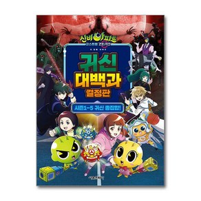 신비아파트 고스트볼 ZERO 두 번째 이야기 귀신 대백과 결정판:시즌1-5 귀신 총집합!