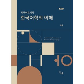 외국어로서의 한국어학의 이해