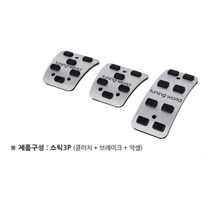 자동차 페달 / 디퓨젼페달세트 호환용 - 봉고3 / 수동 - 3P