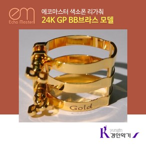 에코마스터 색소폰 리가춰 24K GP BB브라스 모델 골드, 에폭시 소프하드러버 골드, 1개