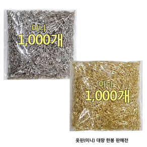 국산 미니 (2cm) 옷핀 골드 실버 대용량 (1000개), 1개, 02-옷핀(미니)(골드)(한봉1000개)