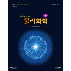 데이비드 볼의물리화학, 사이플러스, David W. Ball 저/오세웅 등역