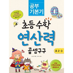 공부 기본기초등수학 연산력 곱셈 구구(초 2 3)