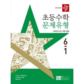 디딤돌 문제유형 6-1 2025, 단품, 단품