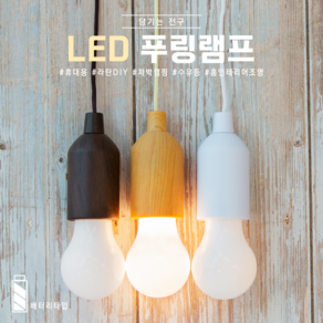 당기는 전구 푸링 LED 램프 캠핑 차박 배터리 수유등 무드 조명, 우드옐로우-전구색조명