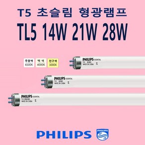 PHILIPS T5 TL5 Essential 14W 21W 28W 얇은 삼파장 형광램프 2개, 14W-온백색-830-따뜻한 느낌 연주황 빛-2개