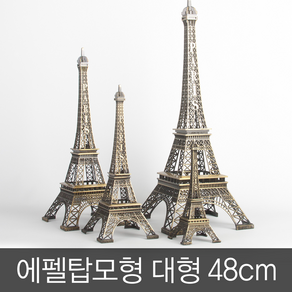 에펠탑모형 48cm 대형사이즈, 에펠탑