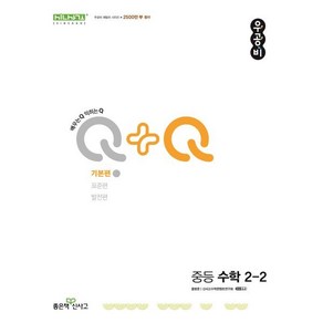 우공비Q+Q 중등 수학 2-2 기본편 (2025년용), 수학영역, 중등2학년