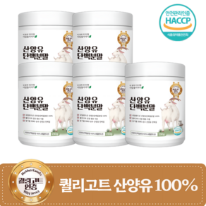 디딤돌이야기 퀄리고트 산양유 단백질 분말 100% 네덜란드 산양 우유 프로틴 파우더 아플라톡신M1 잔류 항생제 미검출, 5개, 230g