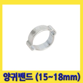 한경공구 상아 양귀 투귀 찝는 호스 반도 밴드 15MM - 18MM (10개)