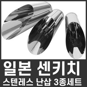 일본 센키치 스텐레스 난삽 대중소 3종 세트 삽 미니삽 컵삽 모종삽 흙주걱 홈가드닝 원예 도구 SGTS-1, 1개