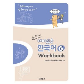 재미있는 한국어 6(Wokbook), 교보문고