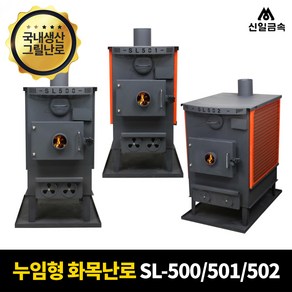 [공식총판] 신일 사각 화목 3종 SL-500/SL-501/SL-502 벽난로 누임형 장작 캠핑 주물 공장 사무실 30평