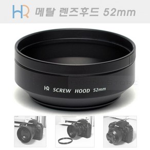 HR 메탈 렌즈후드 52mm 국산 (뒤집어서 장착가능 필터구경 52미리 렌즈용 메탈후드), 1개, 1개