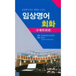 실전에서 바로 적용할 수 있는임상영어 회화: 국제학회편, 메디안북, 일본의학영어교육학회 지음, 윤덕미 옮김