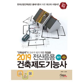 전산응용 건축제도기능사 필기(CBT복원문제수록) (2019):CBT복원문제수록, 구민사