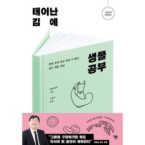 태어난 김에 생물 공부:한번 보면 결코 잊을 수 없는 필수 생물 개념, 윌북, 헬렌 필처