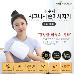 김수자 시그니처 손마사지기 KSJ-6600, 안마기