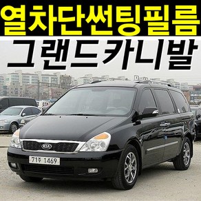 레드스타 카니발 썬팅지 전면 열성형 앞유리 NANO 열차단 자동차 썬팅필름, 열성형 블랙 30, 3.그랜드카니발(05~14), 기아