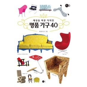 세상을 바꾼 디자인 명품가구 40:, 도트북, 최경원