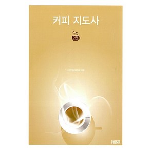 NSB9791186627051 새책-스테이책터 [커피지도사 2급] ---커피투데이-(사)한국커피협회 엮음-음식료품 분야-20160325 출간-판형 170, 커피지도사 2급