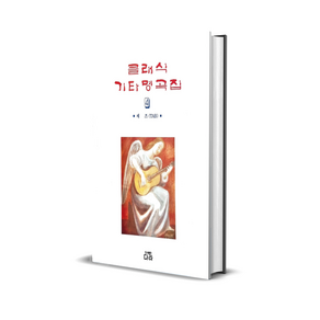 클래식 기타명곡집 4
