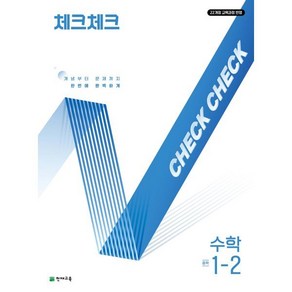 체크체크 수학 중학 1-2 (2025년) : 개념부터 문제까지 한번에 완벽하게, 수학영역, 중등1학년