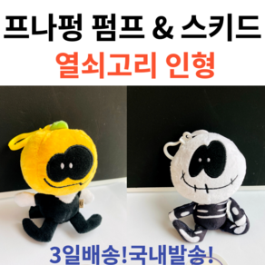 [3일배송] 펌프 스키드 인형 열쇠고리 14cm 프나펑 프나펌 굿즈, 2.스키드(FNF-00414SKD-DJ), 1개