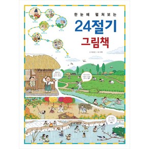 한눈에 펼쳐보는 24절기 그림책