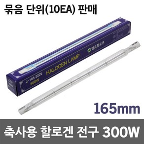 별표 축사용 할로겐램프 300W 막대할로겐 보온전구 보온용 발열램프 난방용 온열램프 양돈용 히팅램프 양계용 보온램프 축산용 직관할로겐 막대할로겐 히터램프 열램프 난방램프 열전구