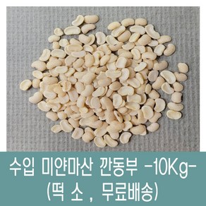 [다온농산] 수입 미얀마산 깐동부콩 <껍질벗김> -10Kg- 대용량