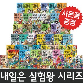 내일은 실험왕 시리즈 1 - 48 선택 학습 만화 (사은품 제공), 내일은실험왕 40