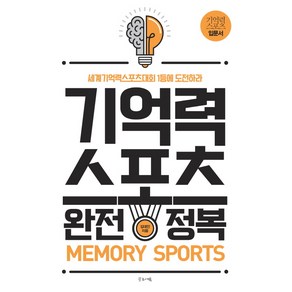 기억력스포츠 완전정복:기억력스포츠대회 1등에 도전하라