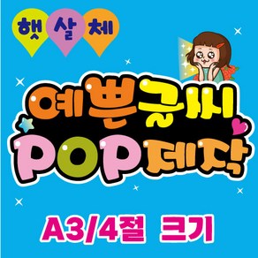pop 예쁜글씨_ pop글씨제작/피오피메뉴판/요금표/가격표/음식피오피/분식가격표/피오피제작/pop제작/A3/4절 제작, A3 (29cm x 42cm)