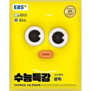 EBS 수능특강 (2024년) 문학, 국어(문학), 고등 3학년