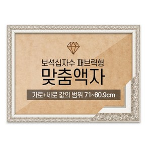 보석십자수 패브릭형 맞춤액자 고급형 매트실버 [가로세로 더한 값의 범위 71~80.9cm] (아크릴 보호필름-스티커판 포함), 1개