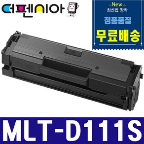 삼성전자 MLT-D111S D111L 대용량 재생토너 SL-M2024 SL-M2027 SL-M2073FW SL-M2074FW SL-M2077FW SL-M2078FW, [2000매 대용량] 삼성 MLT-D111S, 1개