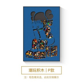 레고액자 카우스 kaws 대형 팝아트 거실포스터 벽화 카페인테리어, 세련된 블랙 (브러시 드 알루미늄 합금 프레임), P-트렌디 장난감 빌딩 블록